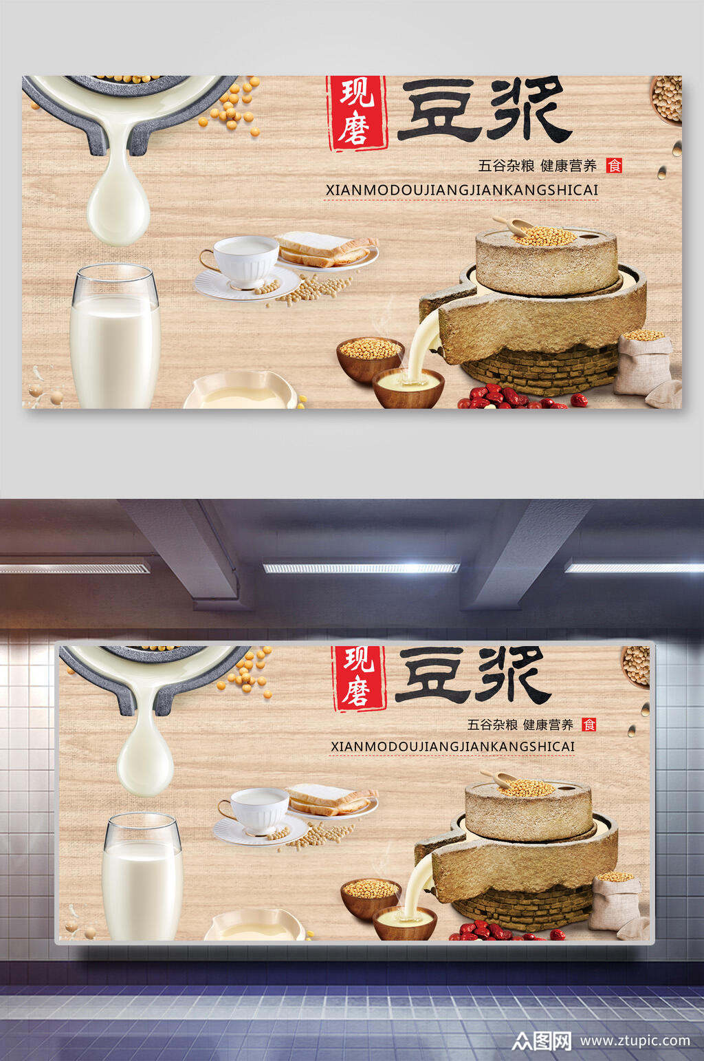 现磨豆浆美食装饰背景墙展板素材