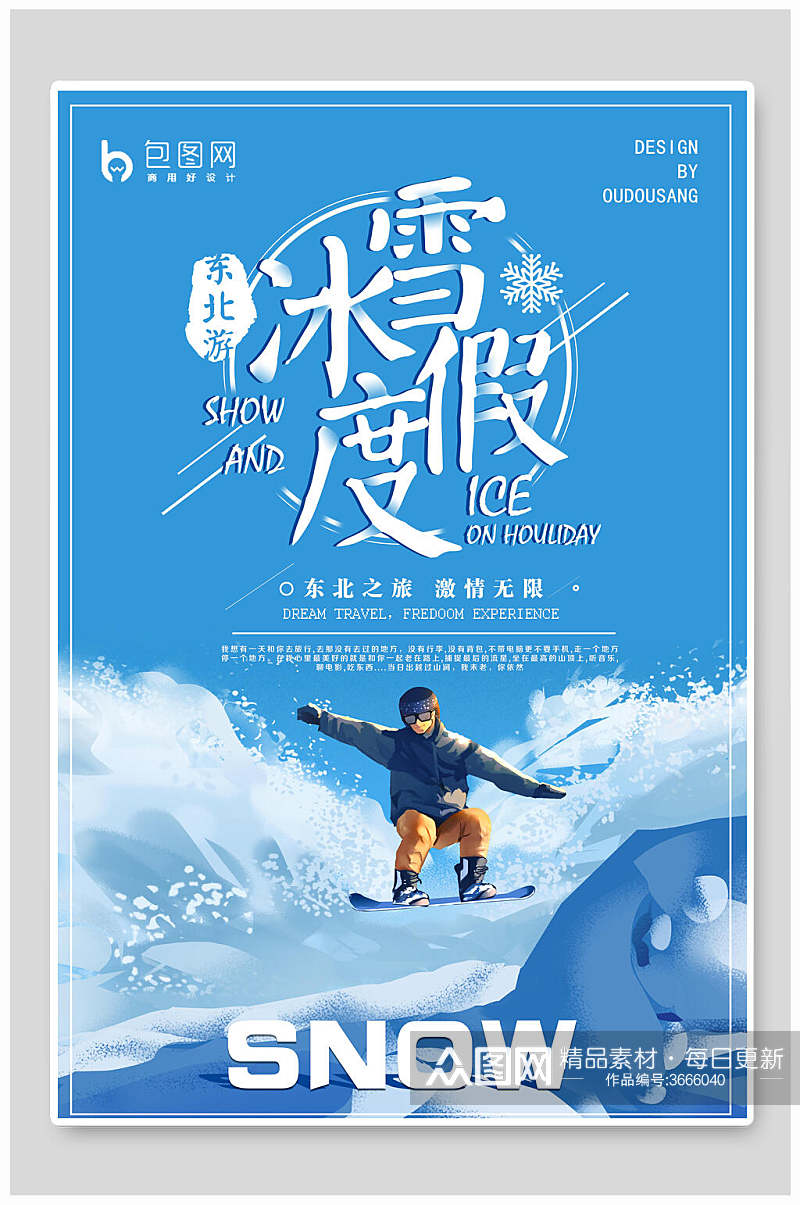 冰雪度假哈尔滨旅游海报素材