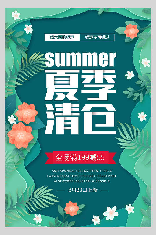 夏季换季清仓活动海报