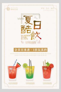 水彩夏日酷饮果汁饮品促销海报