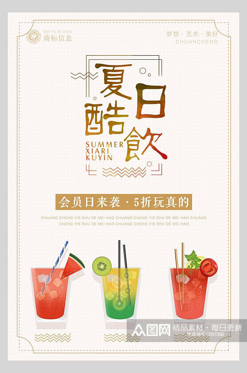 水彩夏日酷饮果汁饮品促销海报素材