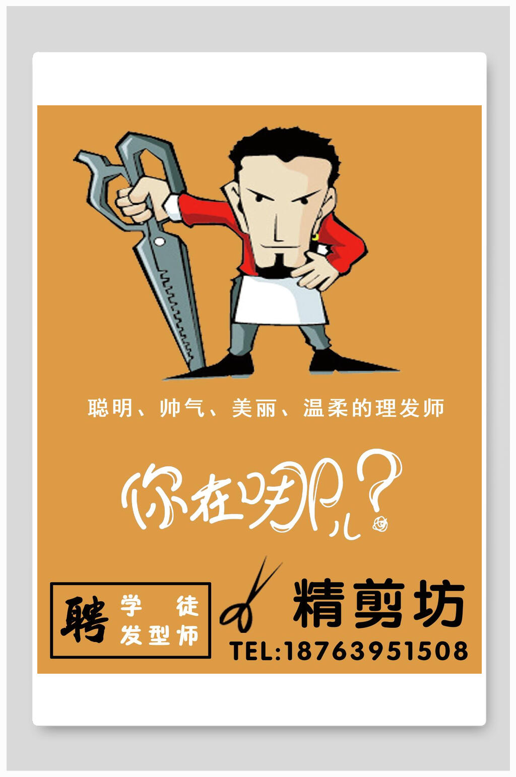 你在哪儿招聘海报素材