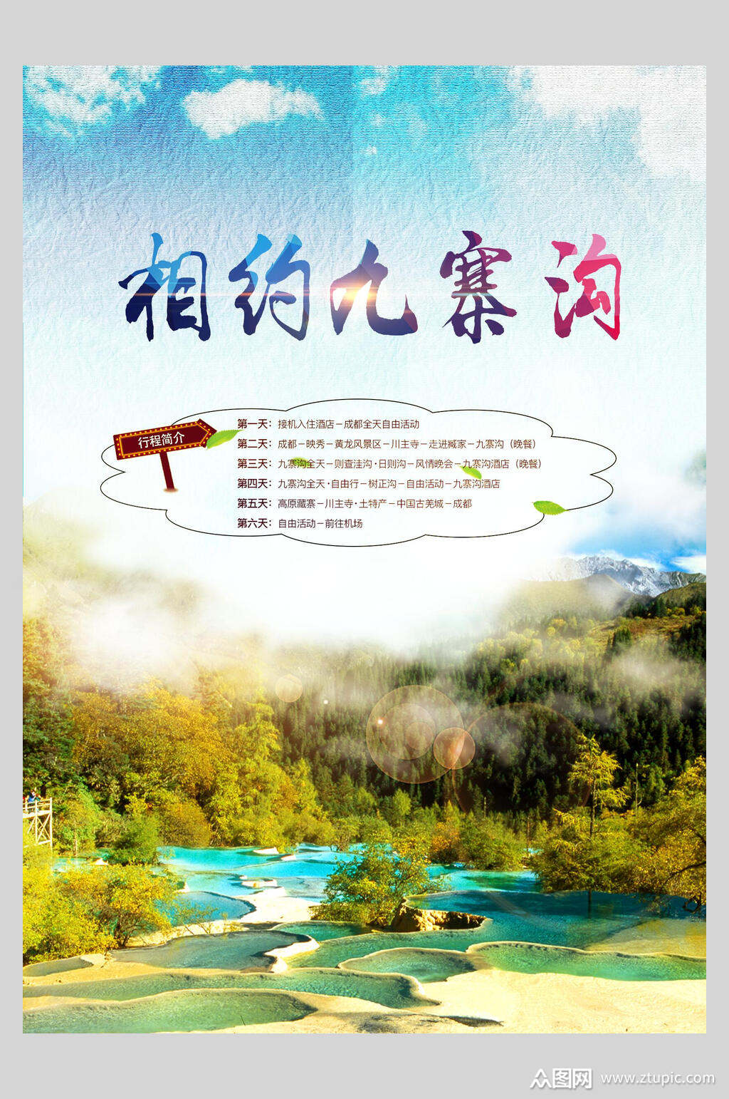 清新唯美四川名胜九寨沟风景海报素材