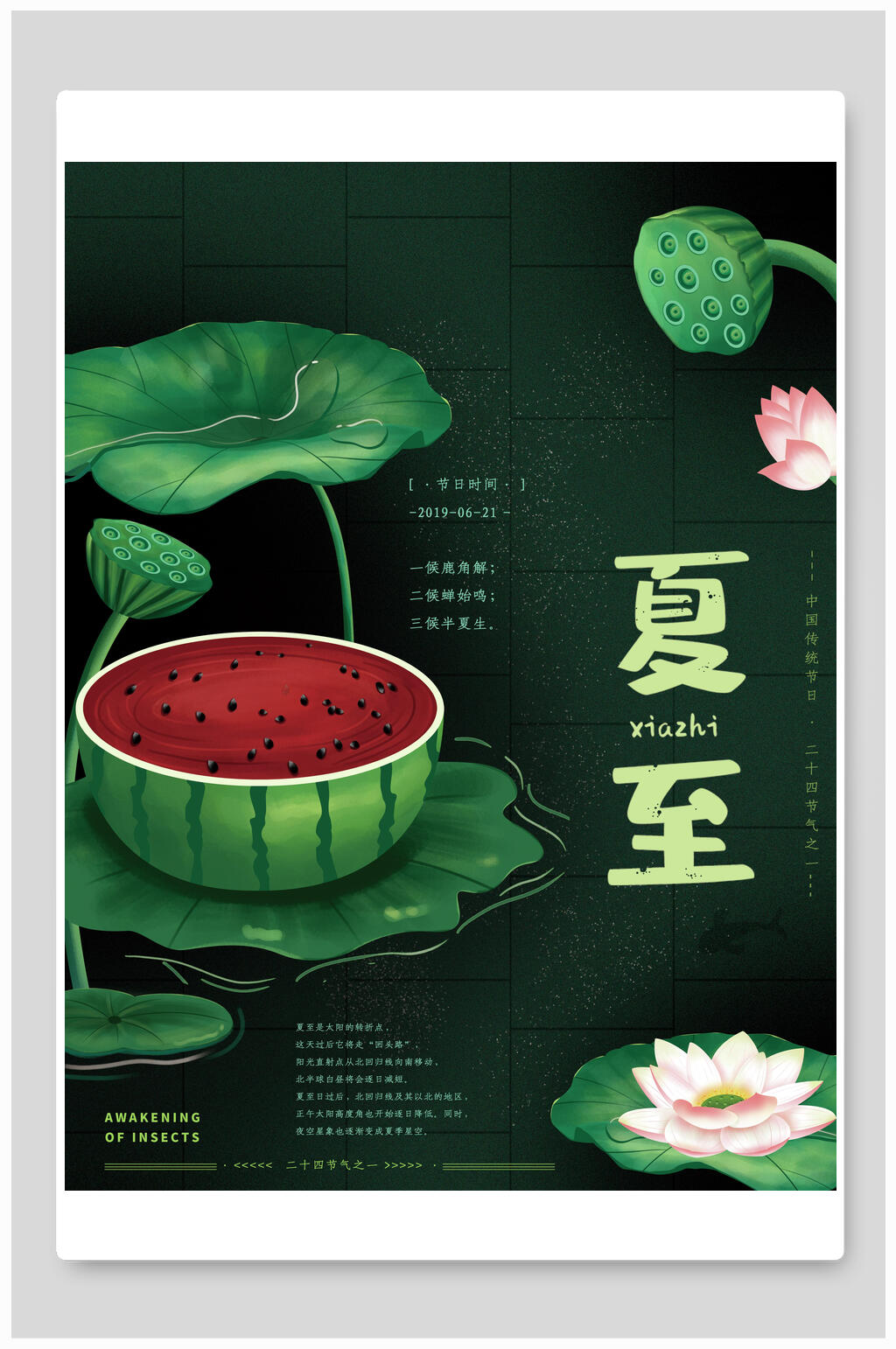 绿色荷叶西瓜夏至海报素材