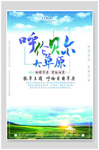 呼伦贝尔大草原蒙古旅游海报