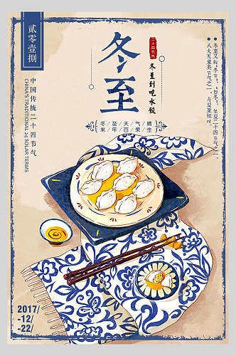 手绘饺子冬至传统节气海报