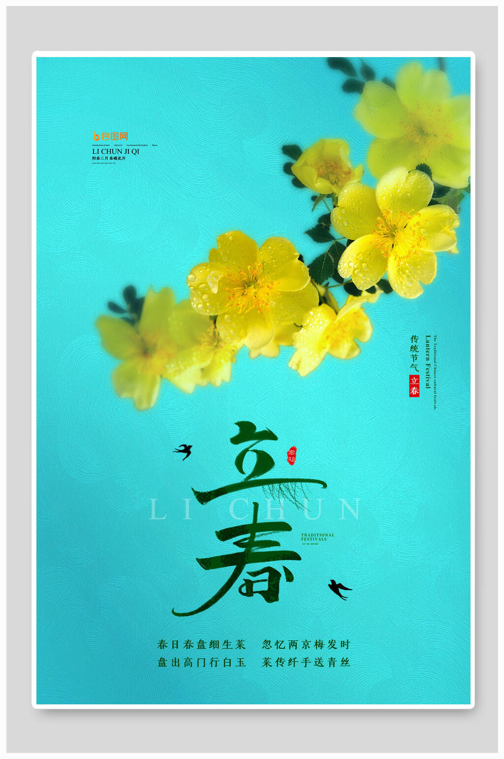 时尚立春节气宣传海报素材