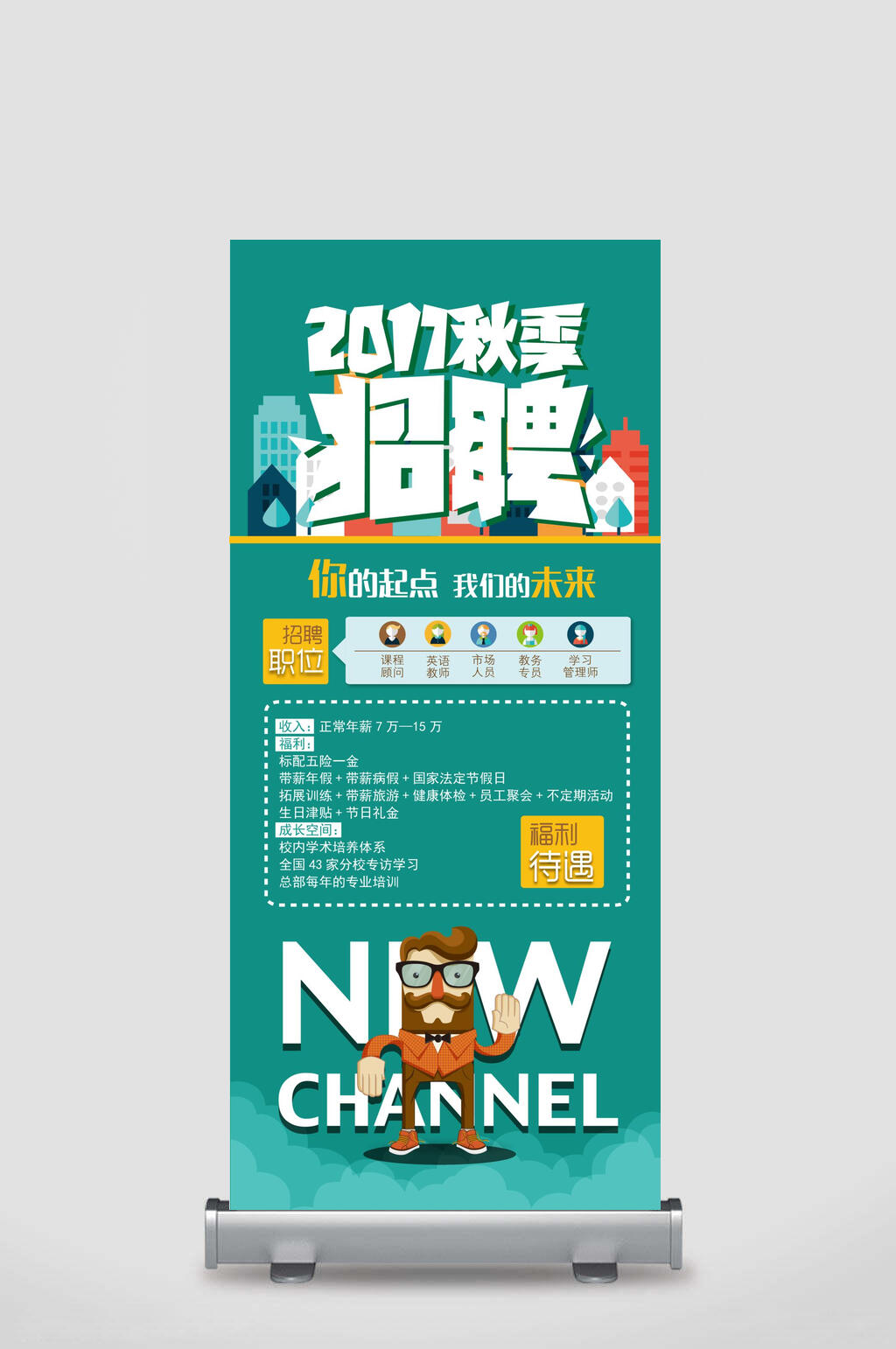 绿色2017秋季招聘招聘展架易拉宝素材
