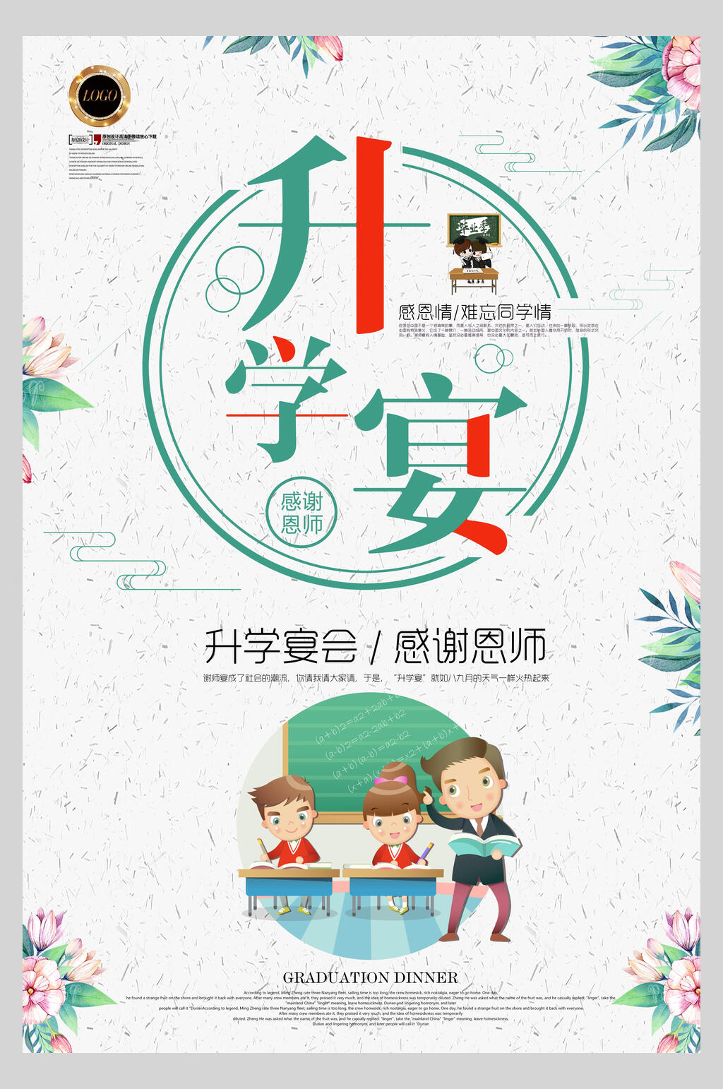 卡通升学宴谢师宴感谢恩师宣传海报素材