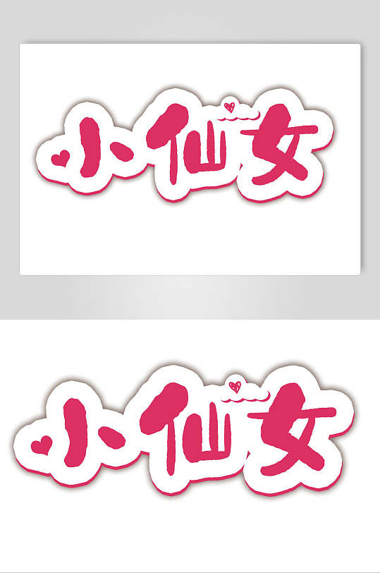 可爱文字