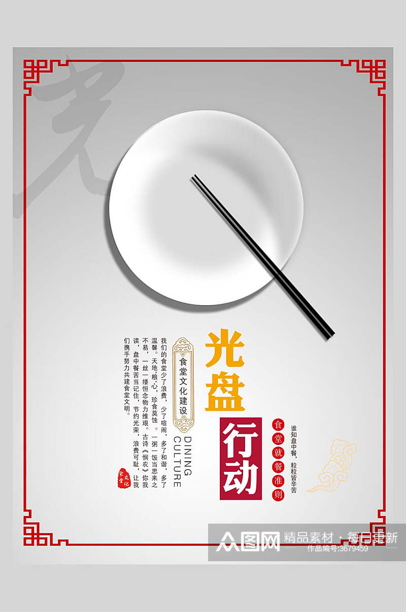 中式简约光盘行动节约粮食海报素材