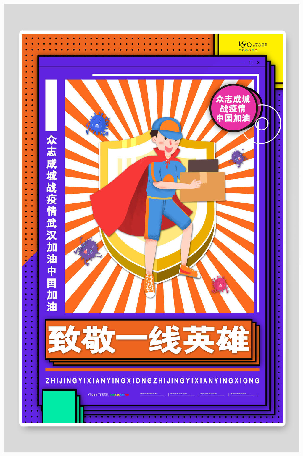 橙色条纹致敬一线英雄海报素材