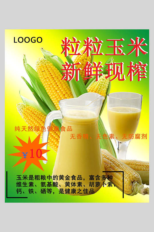 粒粒玉米新鲜现榨玉米汁海报