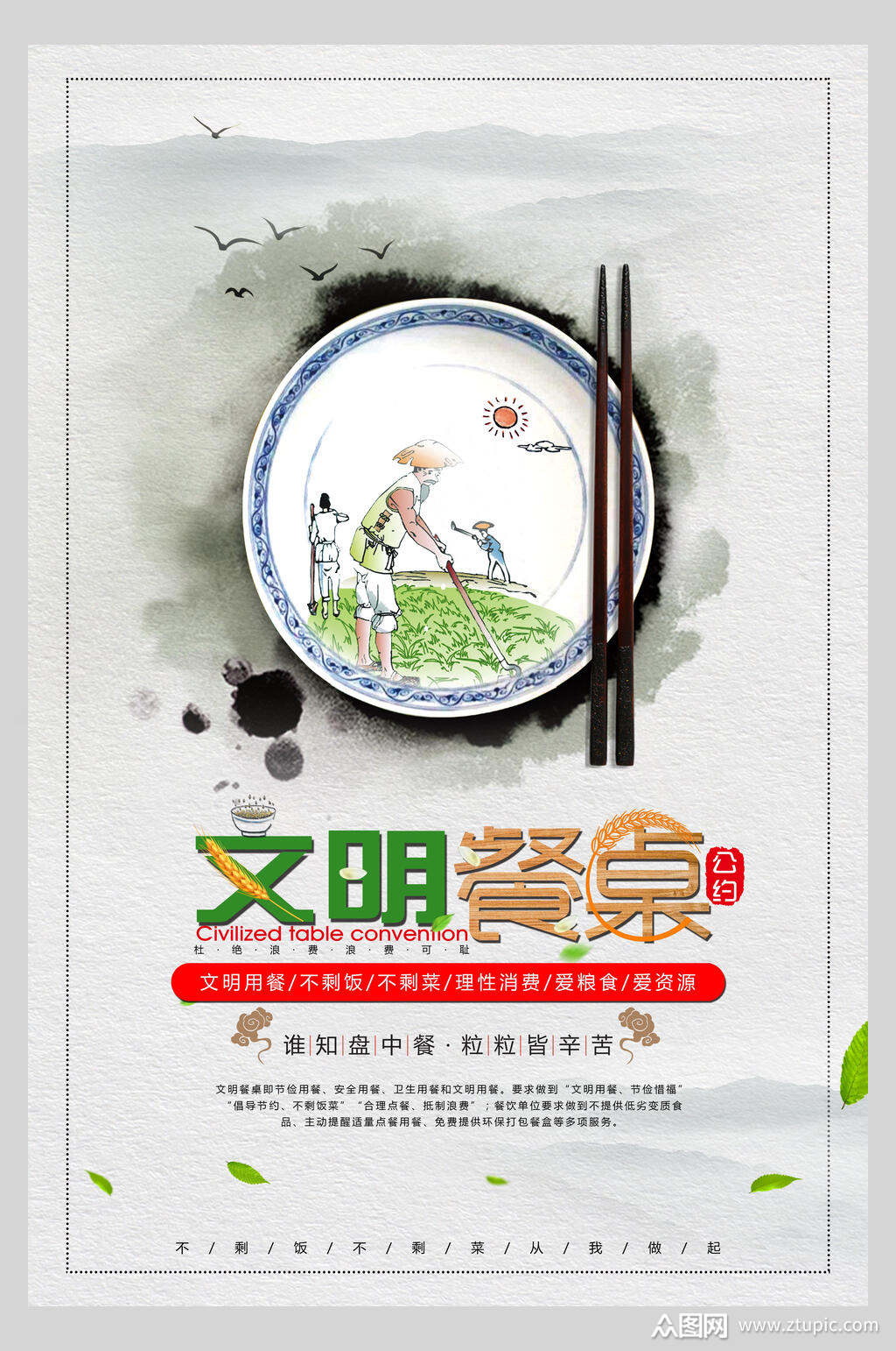 水墨风文明餐桌节约粮食海报素材