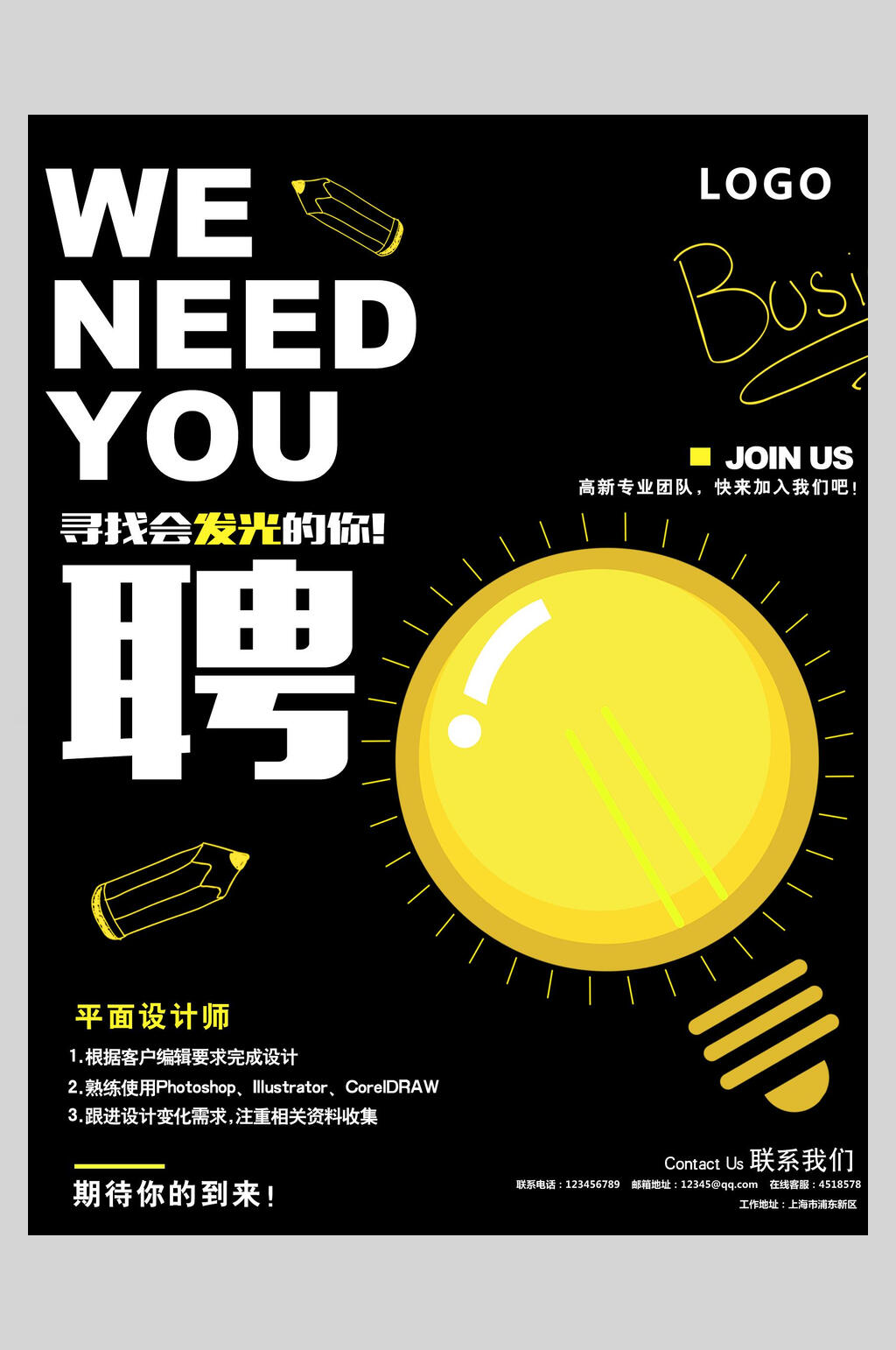 黄色灯招聘宣传海报素材