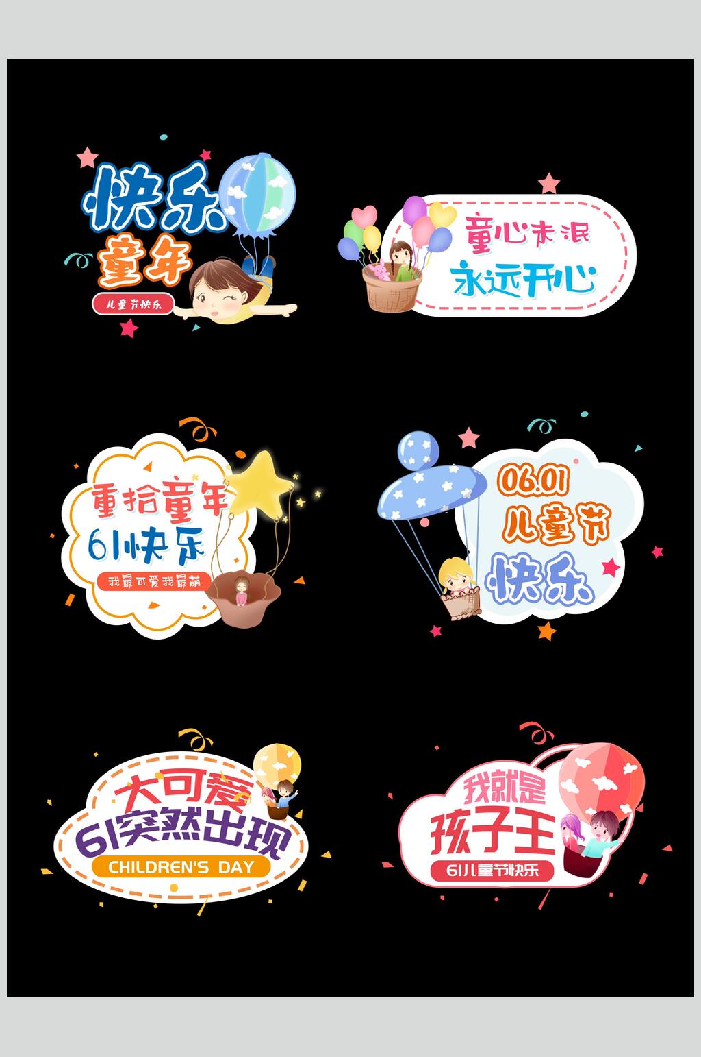 重拾童年61快乐儿童节文字设计素材素材