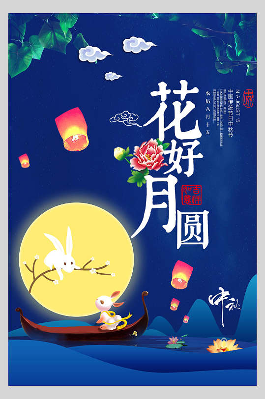 兔子船孔明灯荷花可爱唯美蓝黄中秋节海报