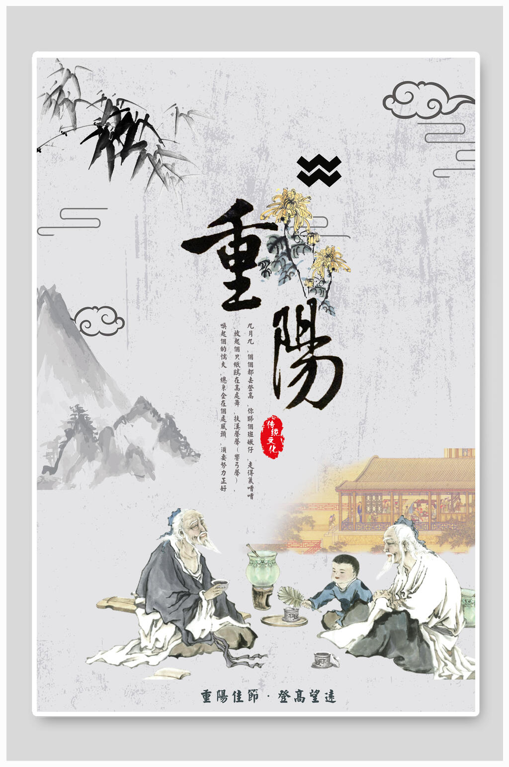 水墨画重阳节海报素材