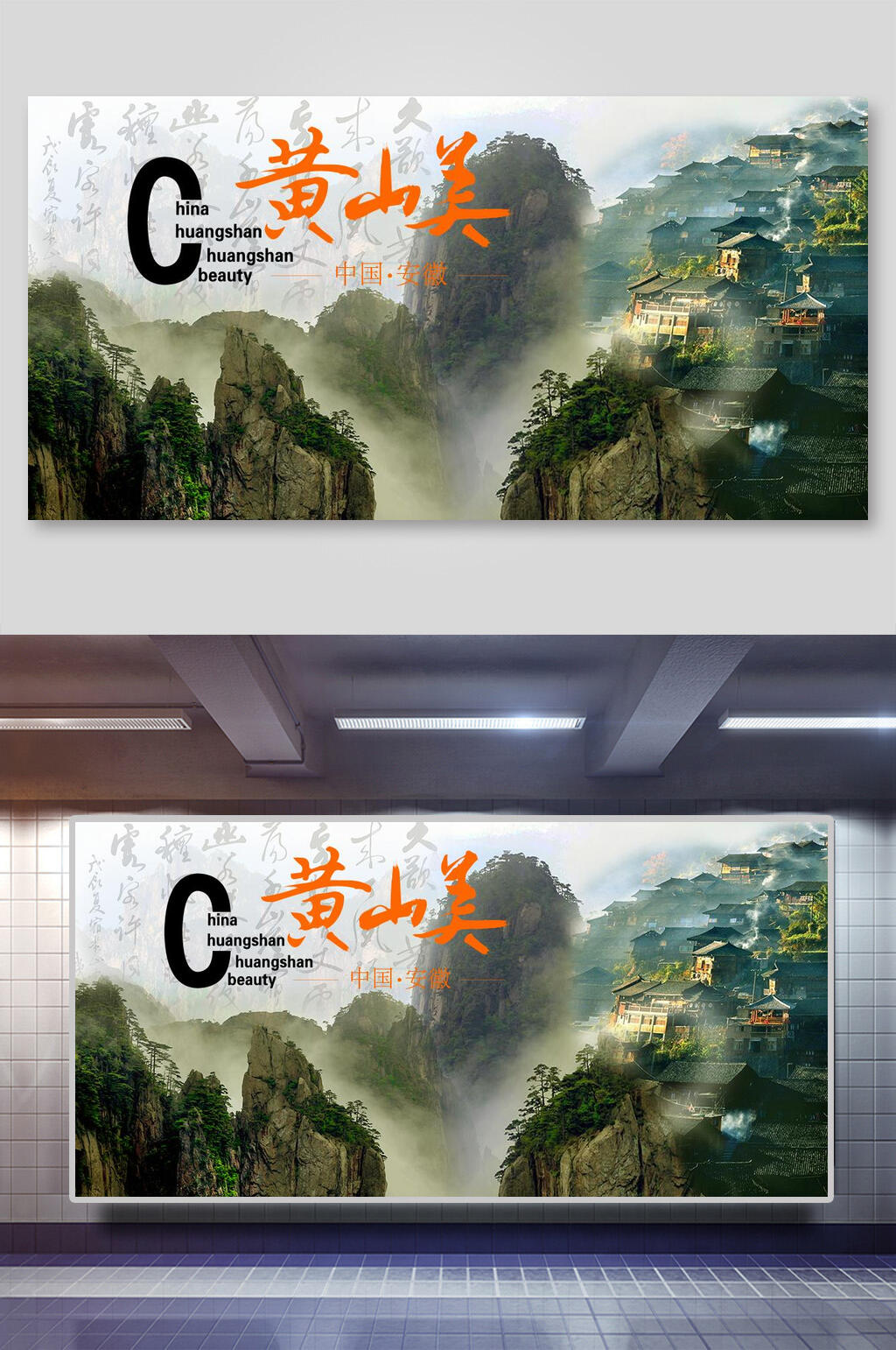 C黄山旅行展板素材