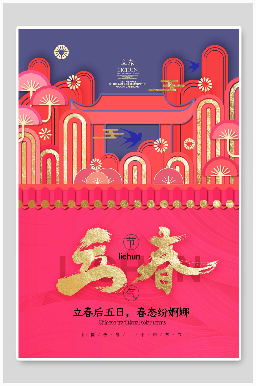 粉色立春节气宣传海报素材