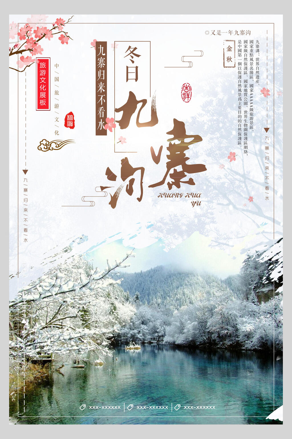 水彩山水四川名胜九寨沟风景海报素材