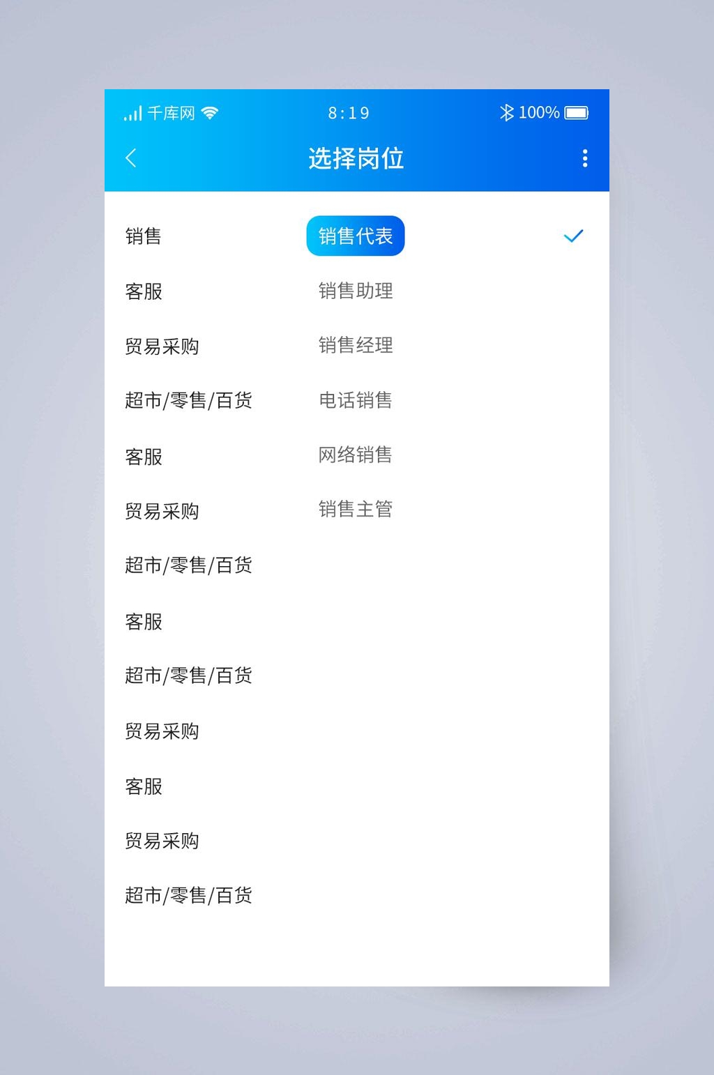 简约大气选择岗位招聘UI手机界面素材