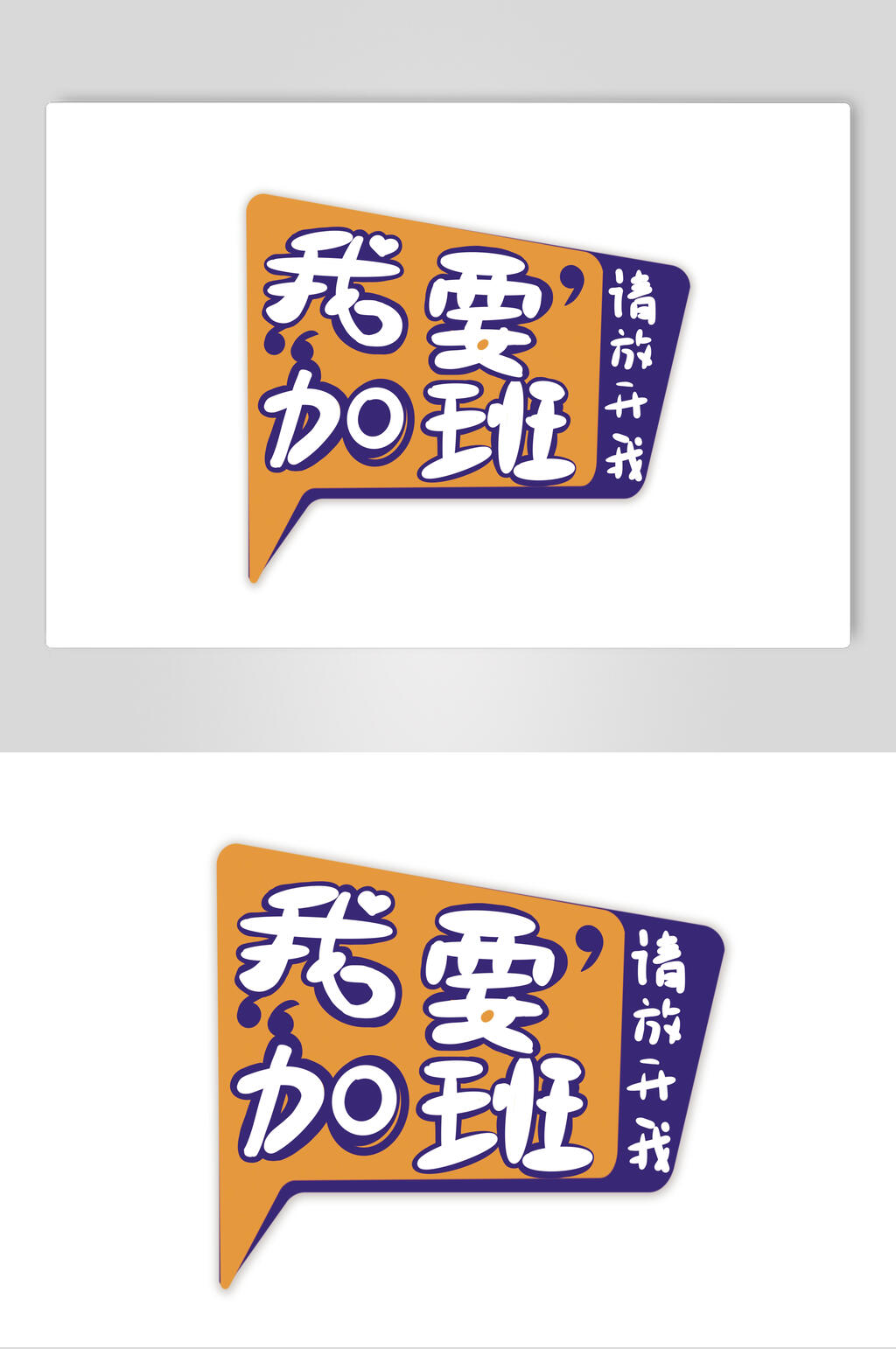 我要加班卡通可爱对话框文字设计素材素材