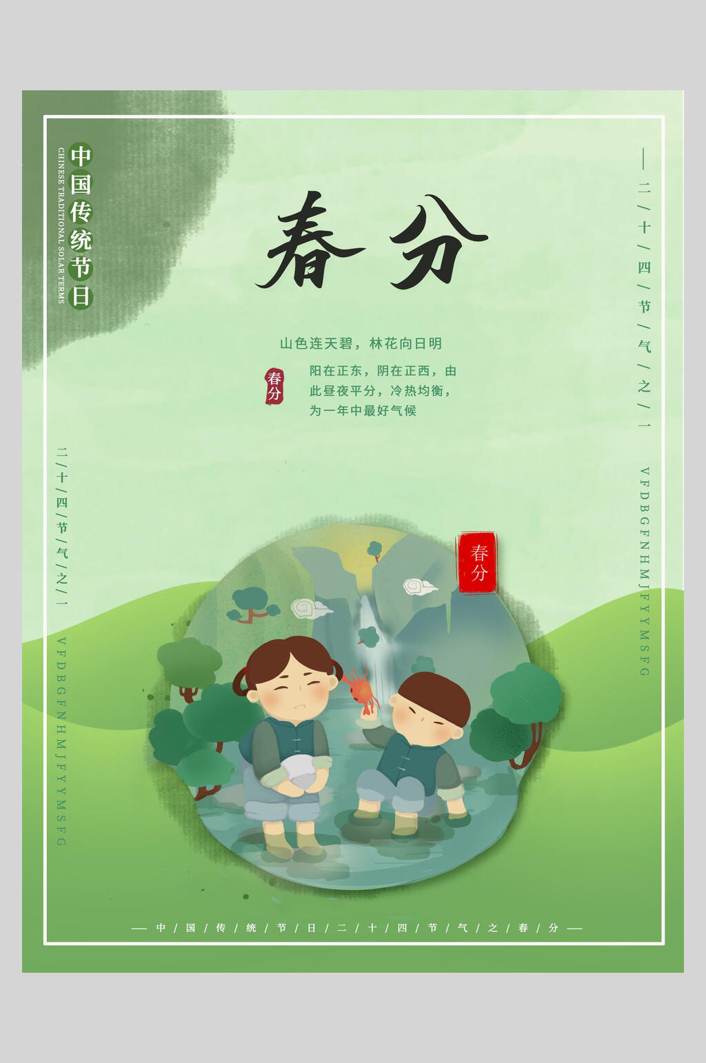 清新绿色二十四节气春分宣传海报素材