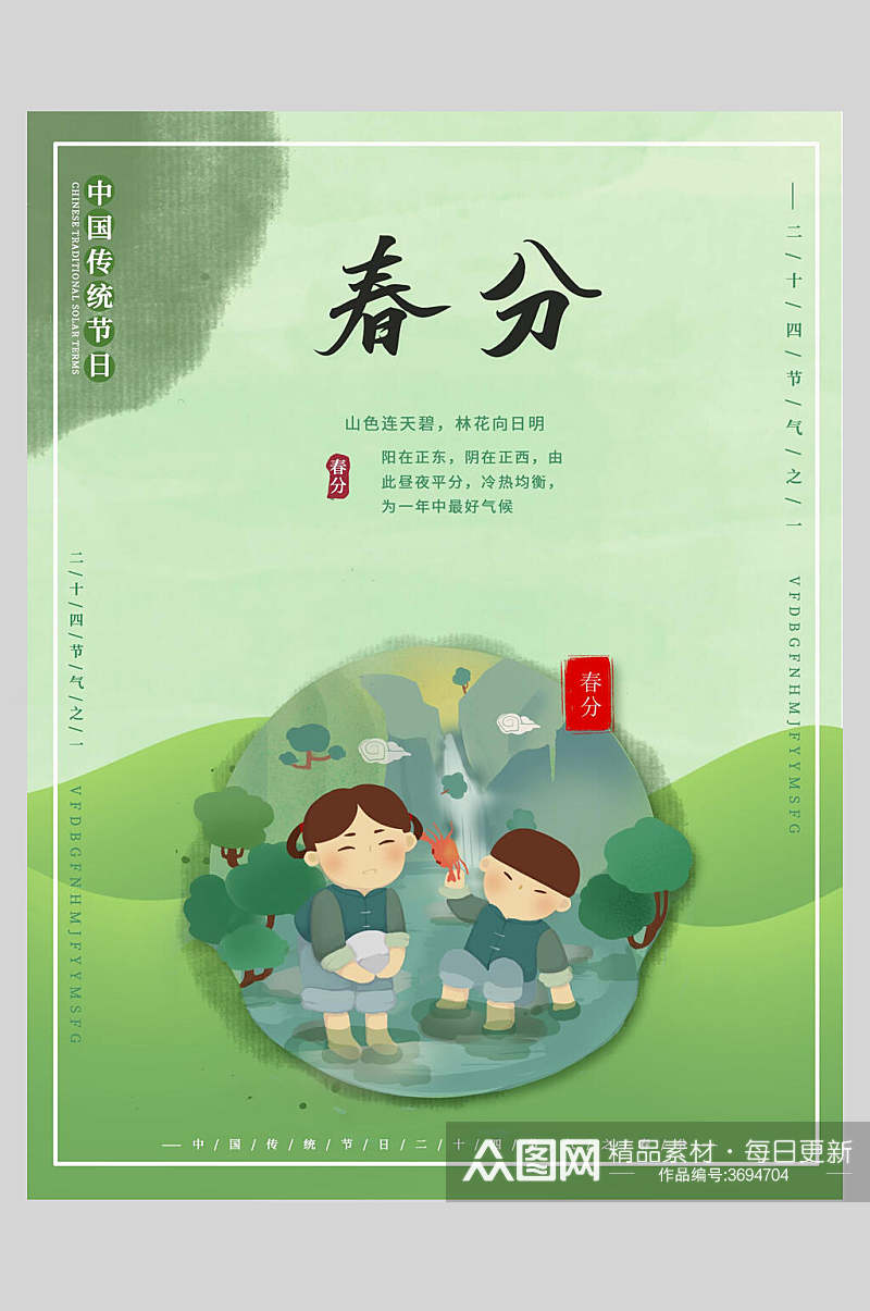 清新绿色二十四节气春分宣传海报素材