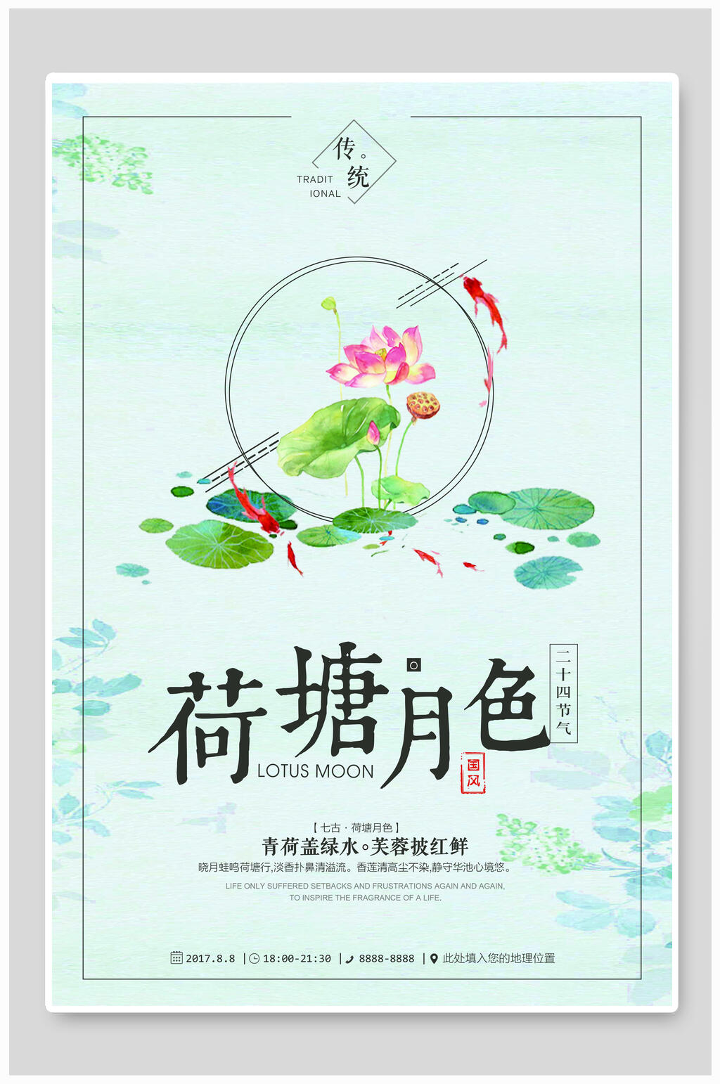 荷塘月色中国风禅意海报素材