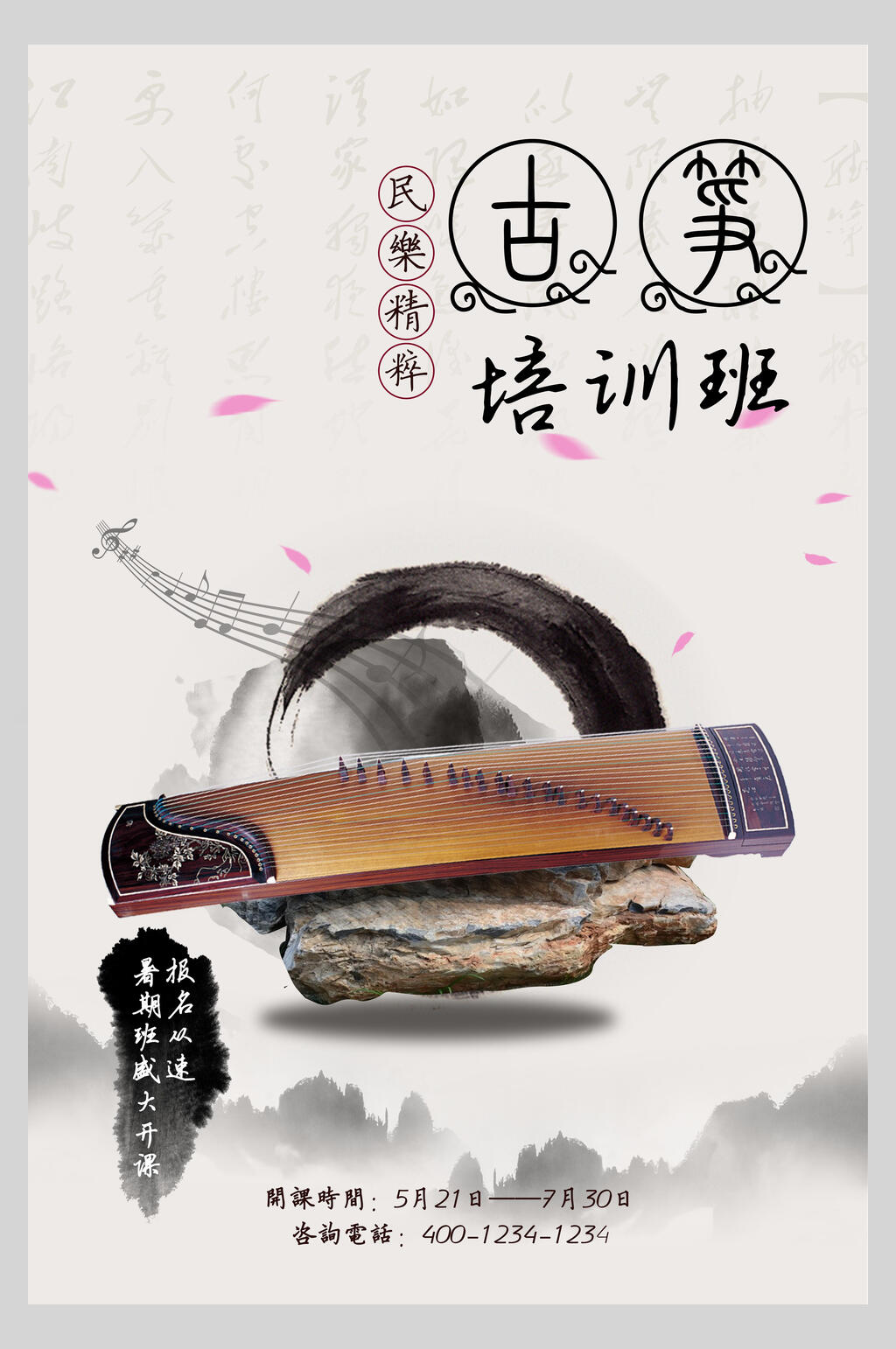 培训班古筝艺术海报素材