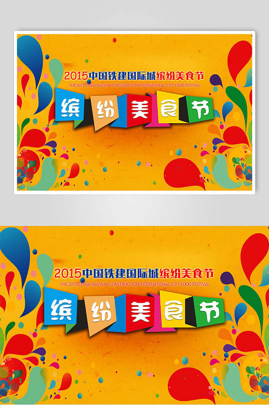 美食节活动宣传图片-美食节活动宣传素材下载-众图网