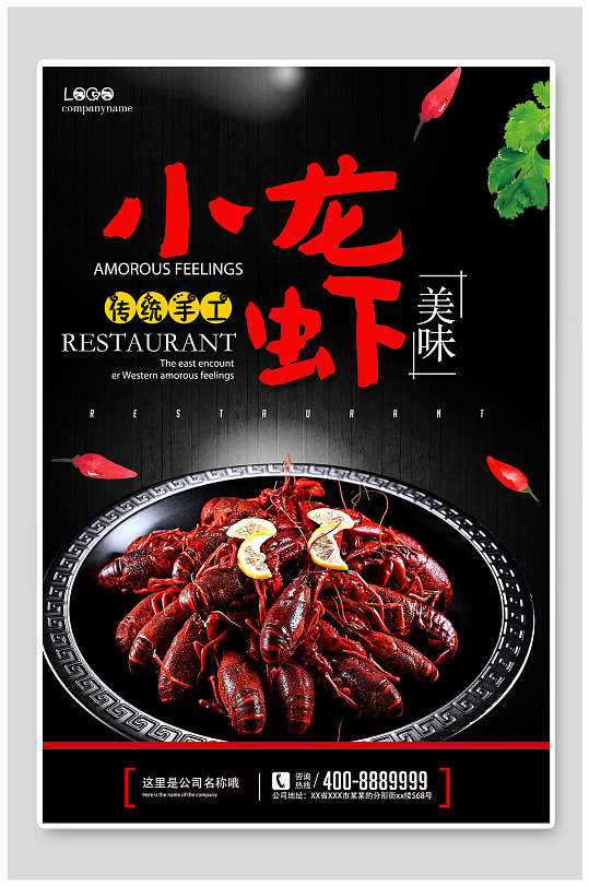 传统工艺小龙虾美食餐饮海报