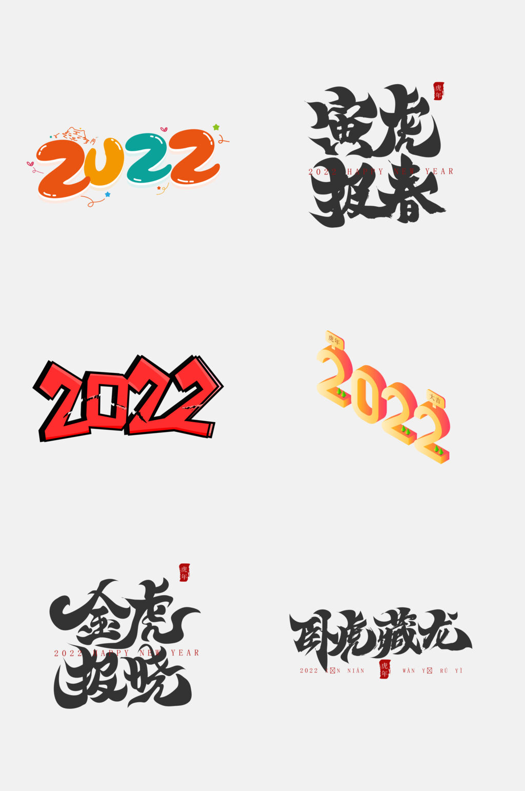 简约大气虎年字体设计免抠素材素材