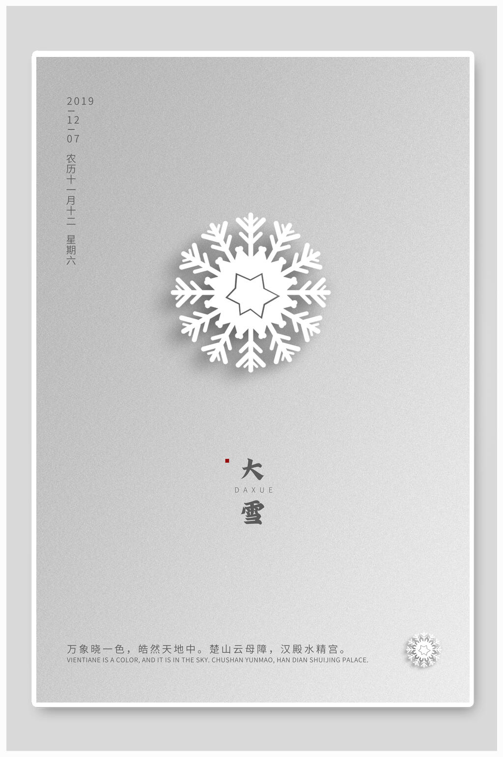 浅灰雪花大雪二十四节气海报素材