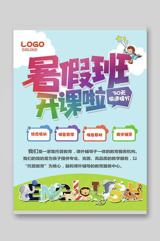 开课啦大气创意暑假班招生宣传单