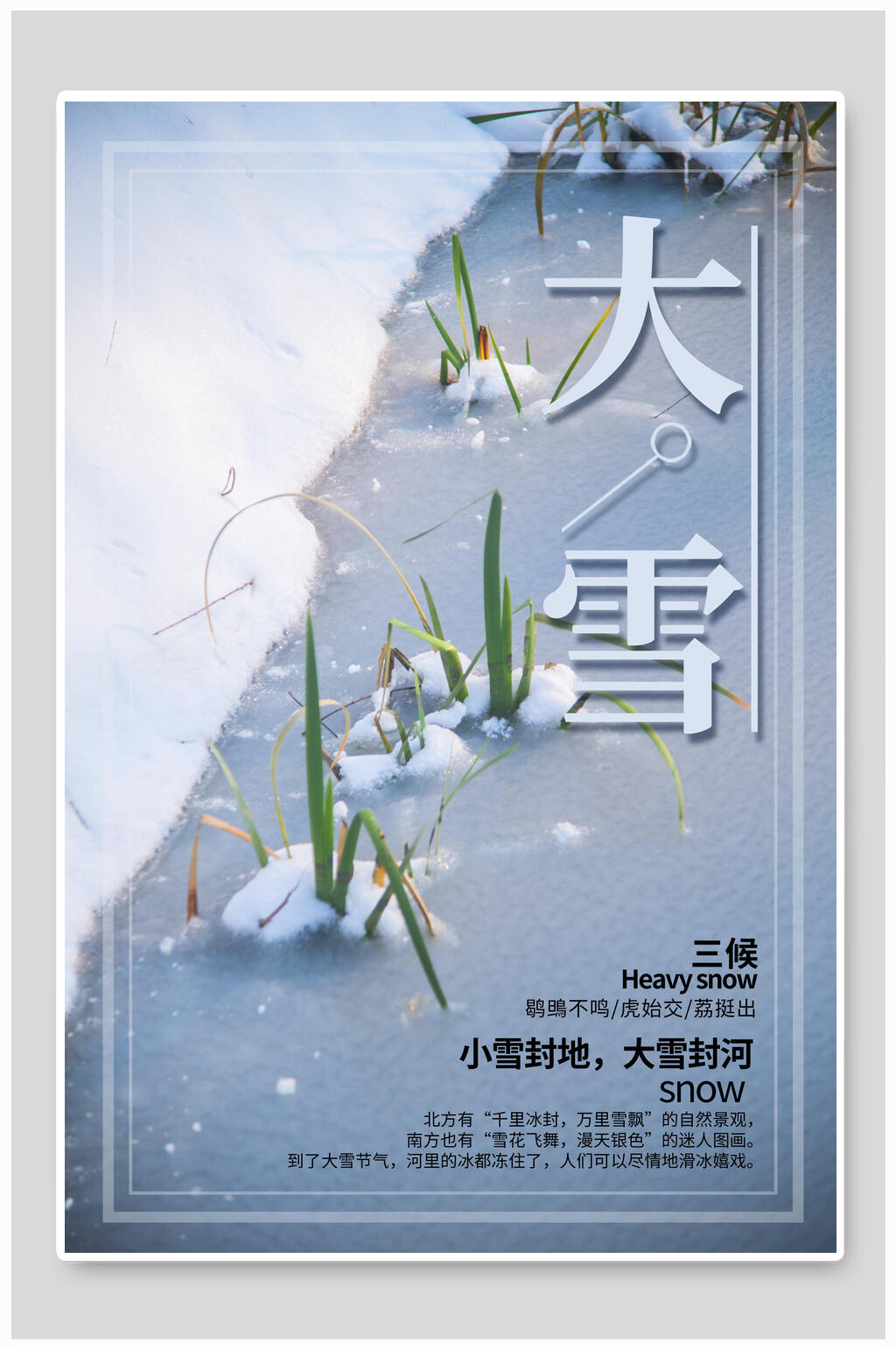 小雪封地大雪封河大雪二十四节气海报素材