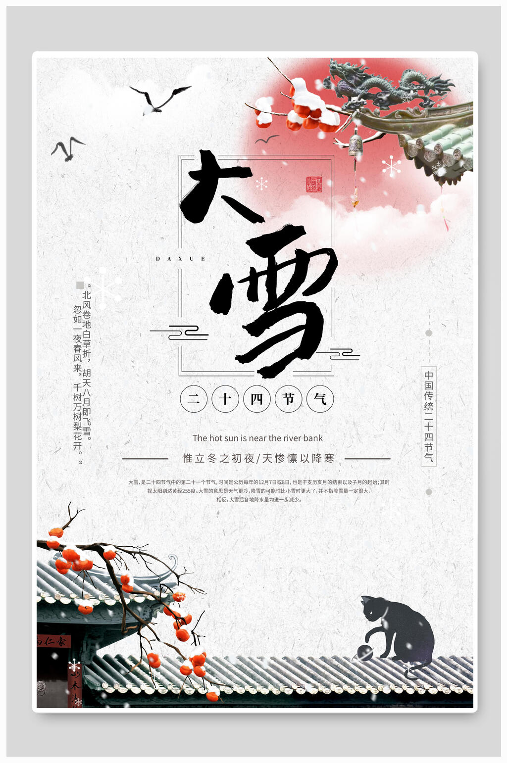 中国风惟立冬之初夜大雪二十四节气海报素材