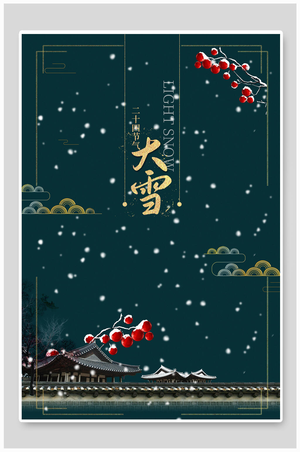 深色中国风大雪二十四节气海报素材