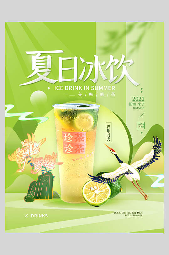 绿色小清新夏日冰饮奶茶新品上市海报