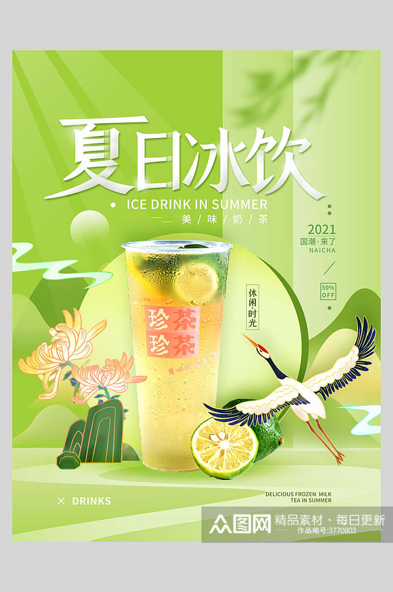 绿色小清新夏日冰饮奶茶新品上市海报素材
