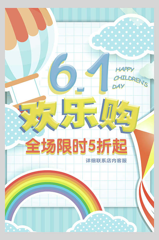 61欢乐购全场限时5折起卡通风六一儿童节海报