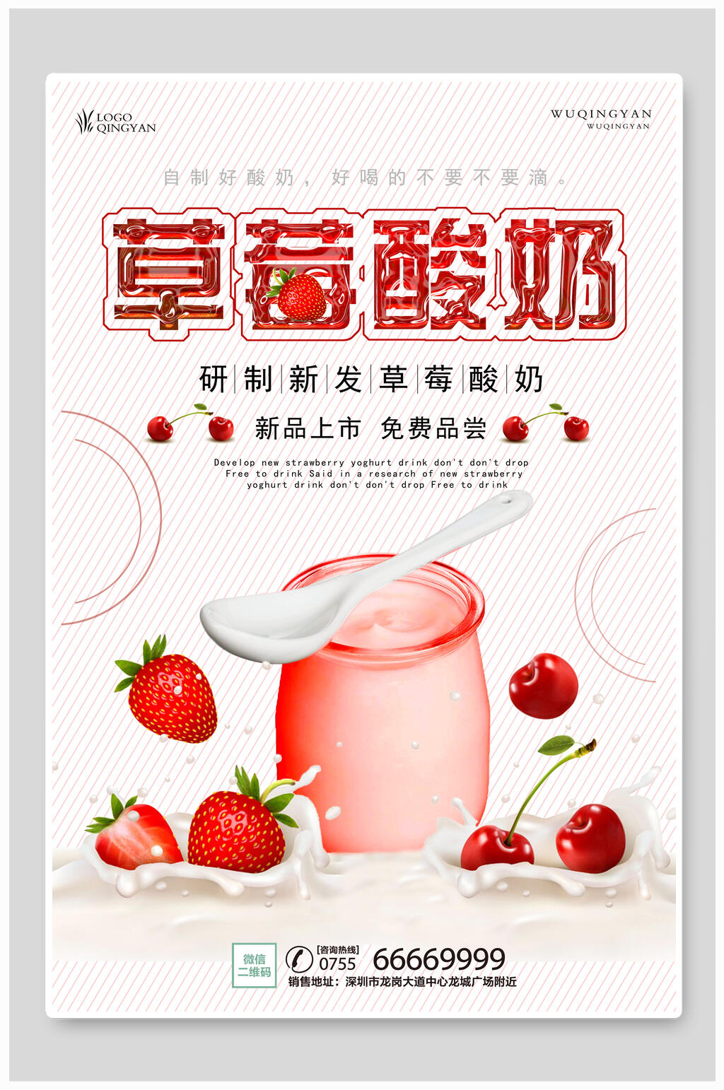 简洁清新草莓酸奶海报素材