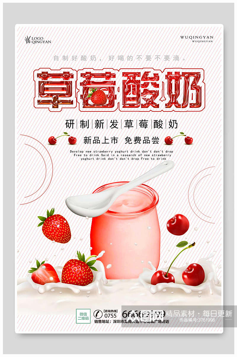 简洁清新草莓酸奶海报素材