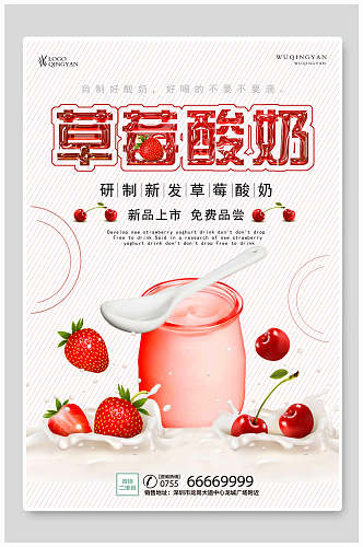 简洁清新草莓酸奶海报