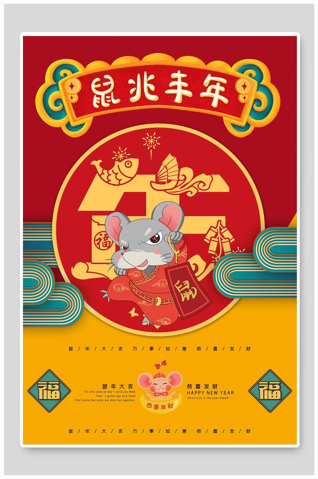 红黄鼠兆丰年新年元旦过节海报素材