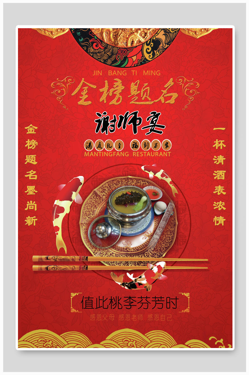 红色升学宴谢师宴海报素材