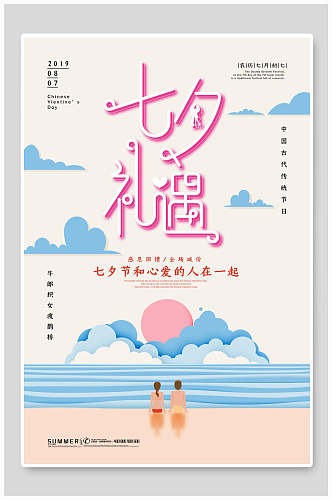 沙滩七夕情人节海报