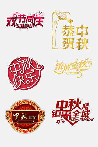 创意中式中秋国庆文字设计免抠设计素材