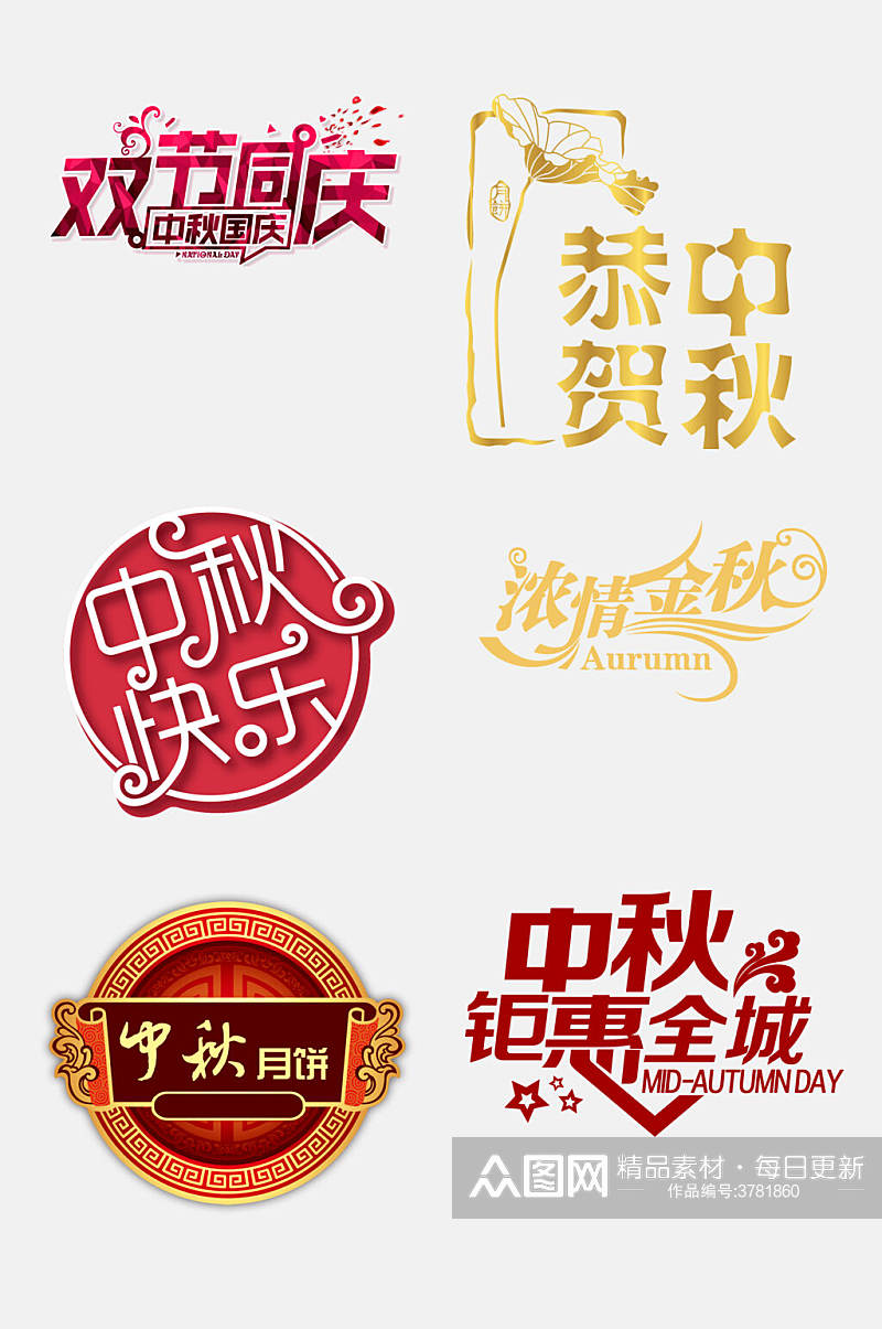 创意中式中秋国庆文字设计免抠设计素材素材